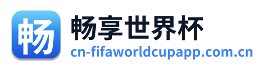 畅享世界杯